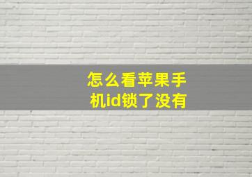 怎么看苹果手机id锁了没有