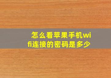 怎么看苹果手机wifi连接的密码是多少