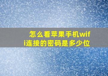 怎么看苹果手机wifi连接的密码是多少位