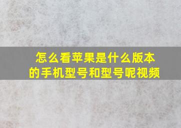 怎么看苹果是什么版本的手机型号和型号呢视频