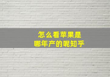 怎么看苹果是哪年产的呢知乎