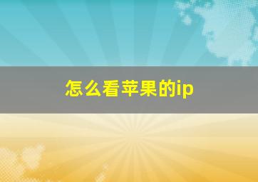 怎么看苹果的ip