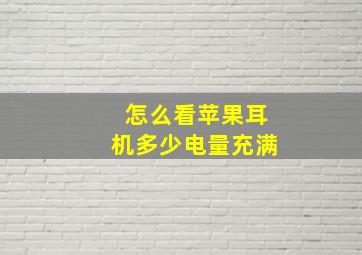 怎么看苹果耳机多少电量充满