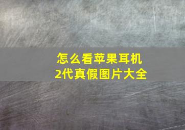 怎么看苹果耳机2代真假图片大全