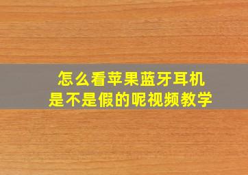 怎么看苹果蓝牙耳机是不是假的呢视频教学