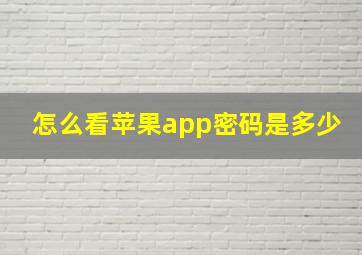 怎么看苹果app密码是多少