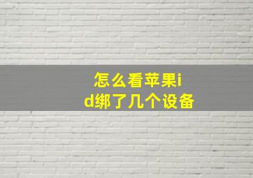 怎么看苹果id绑了几个设备