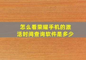 怎么看荣耀手机的激活时间查询软件是多少