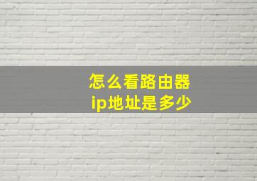 怎么看路由器ip地址是多少