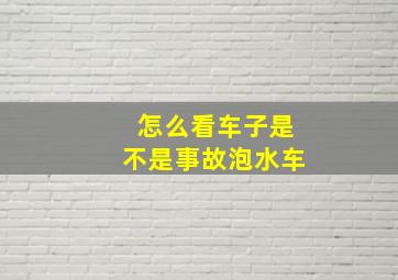 怎么看车子是不是事故泡水车