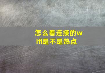 怎么看连接的wifi是不是热点