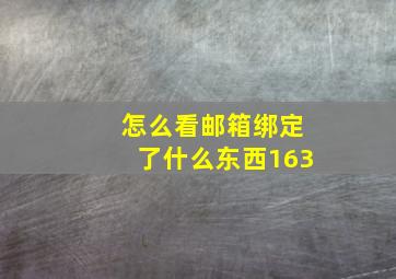 怎么看邮箱绑定了什么东西163