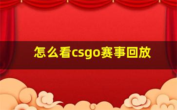 怎么看csgo赛事回放