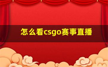 怎么看csgo赛事直播