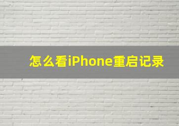 怎么看iPhone重启记录