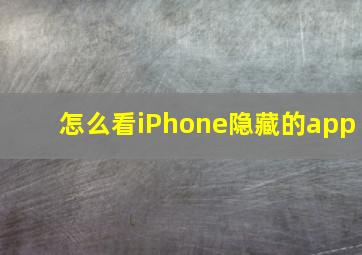 怎么看iPhone隐藏的app