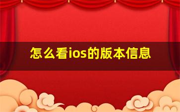 怎么看ios的版本信息