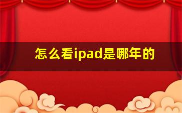 怎么看ipad是哪年的