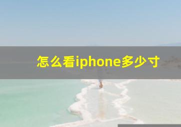 怎么看iphone多少寸