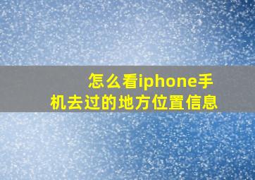 怎么看iphone手机去过的地方位置信息