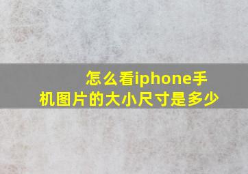 怎么看iphone手机图片的大小尺寸是多少