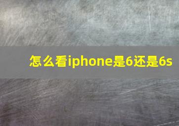 怎么看iphone是6还是6s