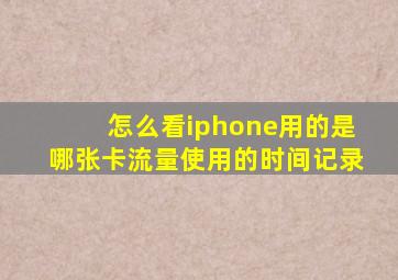 怎么看iphone用的是哪张卡流量使用的时间记录