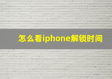 怎么看iphone解锁时间