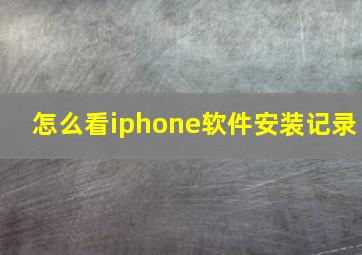 怎么看iphone软件安装记录