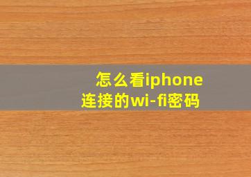 怎么看iphone连接的wi-fi密码