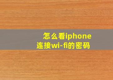 怎么看iphone连接wi-fi的密码