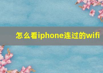 怎么看iphone连过的wifi