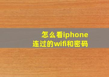 怎么看iphone连过的wifi和密码