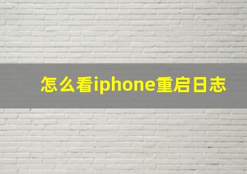 怎么看iphone重启日志