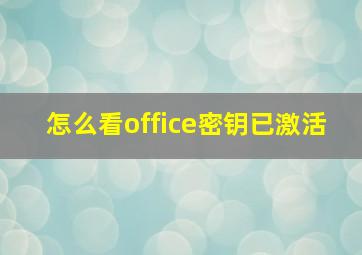 怎么看office密钥已激活