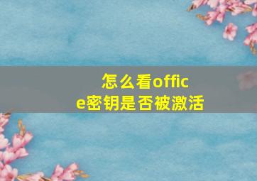 怎么看office密钥是否被激活