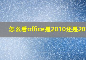 怎么看office是2010还是2013