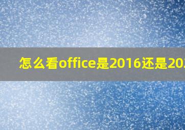 怎么看office是2016还是2021