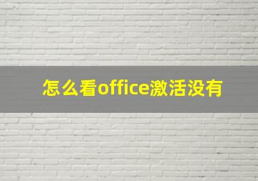 怎么看office激活没有