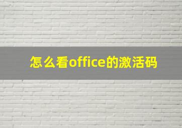 怎么看office的激活码