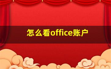 怎么看office账户