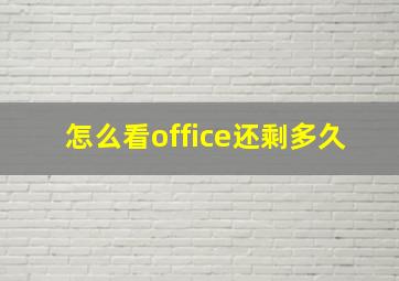 怎么看office还剩多久