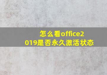 怎么看office2019是否永久激活状态