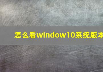 怎么看window10系统版本