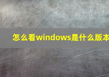 怎么看windows是什么版本