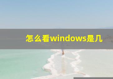 怎么看windows是几