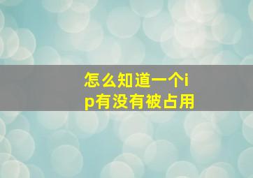 怎么知道一个ip有没有被占用