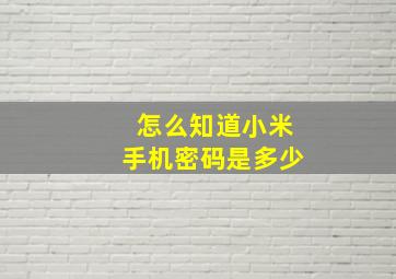 怎么知道小米手机密码是多少