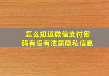 怎么知道微信支付密码有没有泄露隐私信息