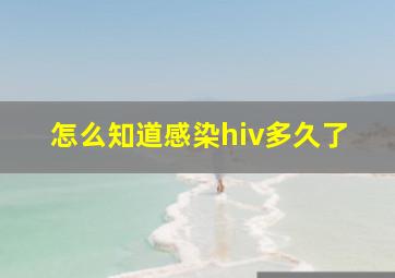 怎么知道感染hiv多久了